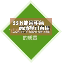 BBIN体育平台 - 高清视讯直播体验