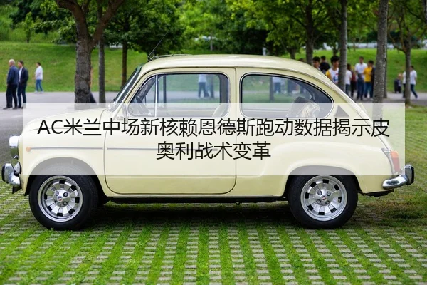 AC米兰中场新核赖恩德斯跑动数据揭示皮奥利战术变革