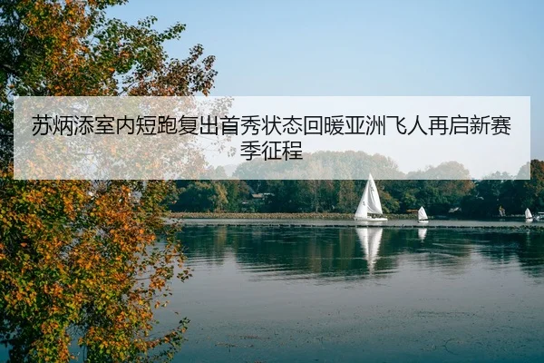 su-bing-tian-shi-nei-duan-pao-fu-chu-shou-xiu-zhuang-tai-hui-nuan-ya-zhou-fei-ren-zai-qi-xin-sai-ji-zheng-cheng-3-344.jpg