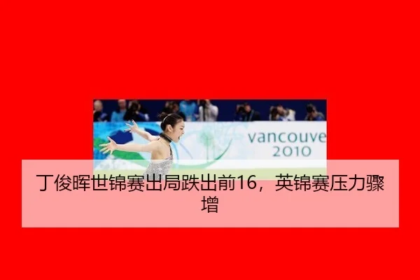 ding-jun-hui-shi-jin-sai-chu-ju-die-chu-qian-ying-jin-sai-ya-li-zhou-zeng-2-966.jpg