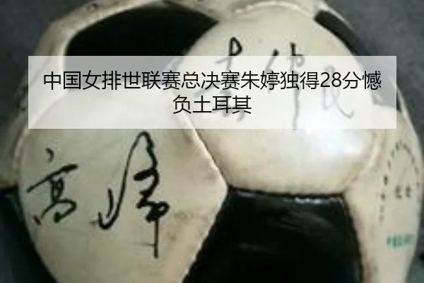 zhong-guo-nv-pai-shi-lian-sai-zong-jue-sai-zhu-ting-du-de-fen-han-fu-tu-er-qi-2-209.jpg