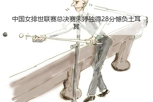 zhong-guo-nv-pai-shi-lian-sai-zong-jue-sai-zhu-ting-du-de-fen-han-fu-tu-er-qi-3-503.jpg