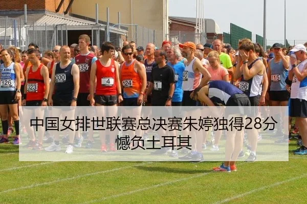 中国女排世联赛总决赛朱婷独得28分憾负土耳其