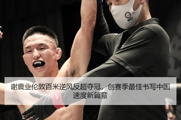 谢震业伦敦百米逆风反超夺冠，创赛季最佳书写中国速度新篇章