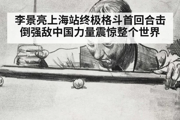 李景亮上海站终极格斗首回合击倒强敌中国力量震惊整个世界