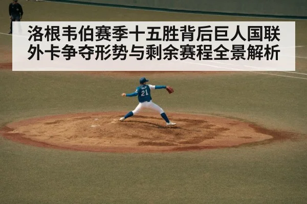 洛根韦伯赛季十五胜背后巨人国联外卡争夺形势与剩余赛程全景解析