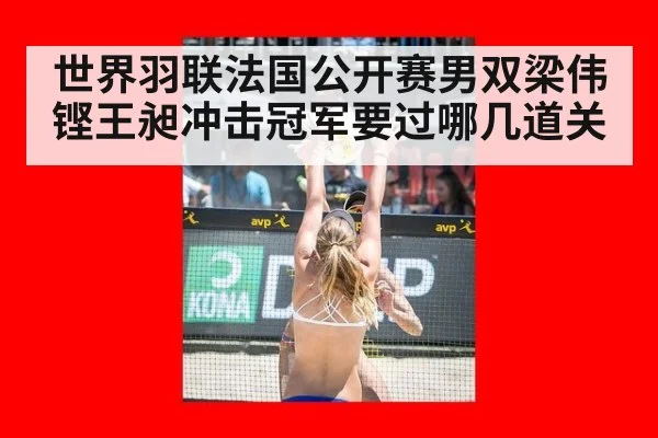 世界羽联法国公开赛男双梁伟铿王昶冲击冠军要过哪几道关