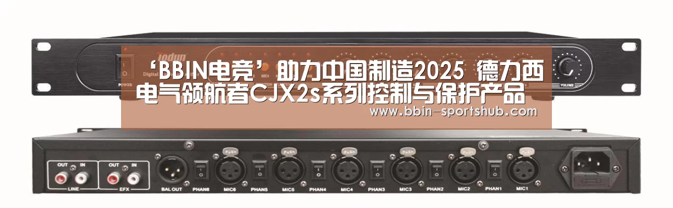 ‘BBIN电竞’助力中国制造2025 德力西电气领航者CJX2s系列控